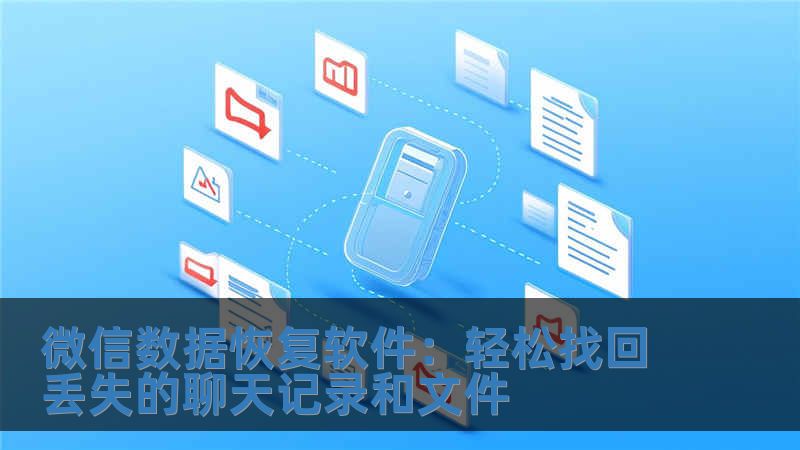 微信數據恢復軟件：輕松找回丟失的聊天記錄和文件